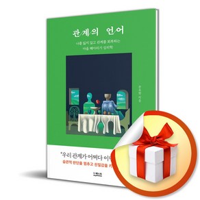 관계의 언어 (이엔제이 전용 사 은 품 증 정)