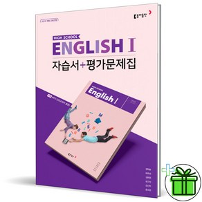 2025 동아출판 고등학교 영어 1 자습서+평가문제집 (권혁승), 영어영역, 고등학생