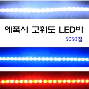 LED바 고휘도 5050칩 오토바이 튜닝 라이트 절단가능 자동차, 1개, 레드