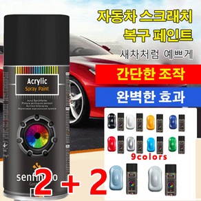 2+2독일 셀프 분무 페인트 수동 금속 페인트 자동차 스프레이 페인트 스크래치 복구제 자동차 컴파운드 흠집 제거제 9colos, 블랙