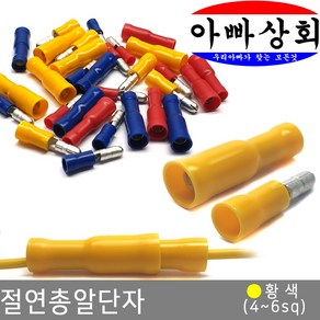 아빠상회 절연 총알 단자 황색(4~6sq) 암+수 4조, 1개