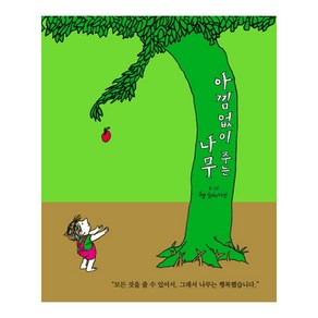 [시공주니어] 아낌없이 주는 나무 - 생각하는 숲 01