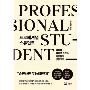 프로페셔널 스튜던트:위기를 기회로 만드는 사람들의 생존코드