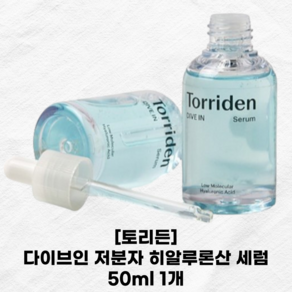 Toiden 토리든 다이브인 저분자 히알루론산 세럼 50ml 1개 저분자 히알루론산 수분 세럼