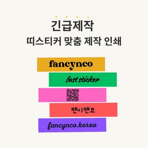 [팬시앤코] 급행 인쇄 출고 주문 제작 띠 맞춤 스티커 - 무코팅아트지/유포지/크라프트지, 크라프트지, 100매