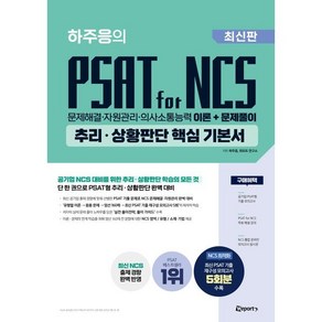 하주응의 PSAT for NCS 추리·상황판단 핵심 기본서:문제해결·자원관리·의사소통능력 이론+문제풀이