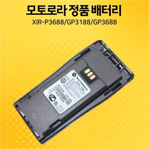 모토로라 XIR-P3688/GP-3188/GP-3688 배터리 NNTN4970A 밧데리