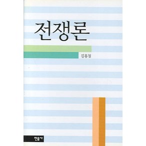 전쟁론 (민음사 인문사회과학 총서 10) (양장), 민음사