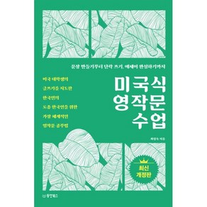 미국식 영작문 수업 : 미국 대학생의 글쓰기를 지도한 한국인의 토종 한국인을 위한 가장 체계적인 영작문 공부법, 동양북스(동양books)