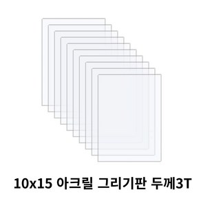 니즈 투명 아크릴 그리기판 DIY 미술용 10cm x 15cm x 두께 3T, 10개