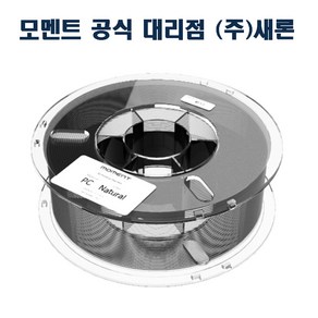 모멘트 PC필라멘트/PC Filament, 2.Natual(투명/네츄럴)