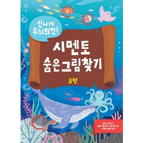 신나게 두뇌회전시멘토 숨은그림찾기 3, 시멘토, 9791164080298, 시멘토 교육연구소 저