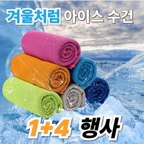 겨울처럼 쿨링 타월 스포츠 아이스 쿨링 수건 쿨타울, 5개, 아이스 그린 1+4