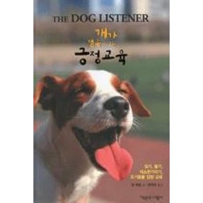 개가 행복해지는 긍정교육(The Dog Listene):짖기 물기 대소변 가리기 유기동물 입양교육, 책공장더불어, 잰 페넬