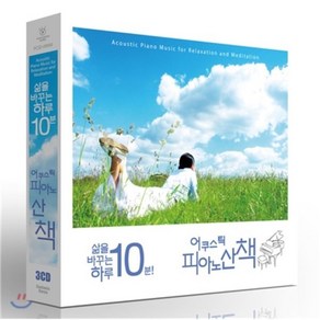 VARIOUS - 삶을 바꾸는 하루 10분! 어쿠스틱 피아노산책 디지팩, 3CD