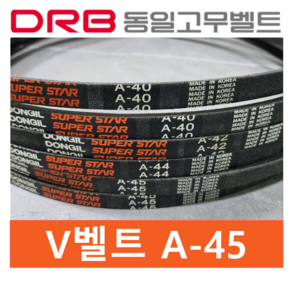 동일고무벨트 A-45 브이벨트 (A45)