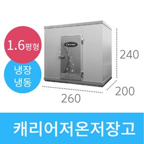 캐리어 이동식 저온저장고 1.6평 2.1평 /정부지원사업 대상품목/캐리어냉장고 /냉장고/ 이동식저온저장고 전국설치배송 설치가능/ 정부지원사업 대상품목