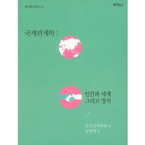 국제관계학: 인간과 세계 그리고 정치, 박영사, 김영재 등저