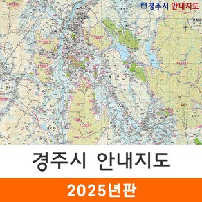 [지도코리아] 경주시 안내지도 110*79cm 코팅/일반천 소형 - 경주시 경주 행정 여행 지도 전도 최신판, 코팅