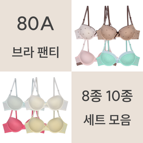 [리우] 80A 브라 팬티 8종 10종 속옷 세트 모음