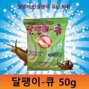 달팽이큐 50g(달팽이약.달팽이퇴치), 1개, 1개입