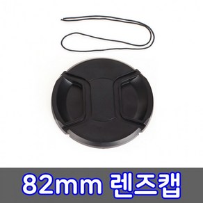 [1+1] DSLR 카메라 호환 캡 82mm 렌즈 시그마 렌즈캡 라이카, 2개