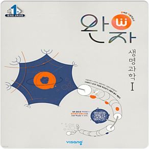 완자 생명과학1, 완자 고등 생명과학1(2023), 비상교육 편집부(저),비상교육