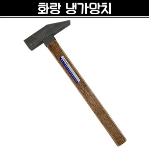 국산 화랑 냉가망치 조적 미장 벽돌 타일 석재 건축, 1개