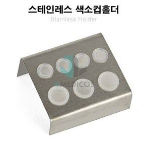 스테인레스 색소컵 홀더 반영구 색소컵 홀더 반영구 화장 재료