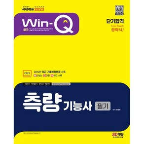 2023 Win-Q 측량기능사 필기 단기합격:2022년 최근 기출복원문제 수록｜빨리보는 간단한 키워드(빨간키) 수록