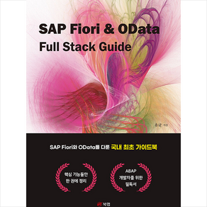 SAP Fiori & OData Full Stack Guide + 미니수첩 증정