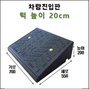 경사로X진입판 PE 차량진입판 5~25cm (자동차 경사로 경사판 램프 슬로프), 1개