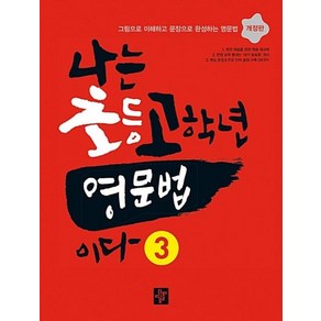 디딤돌 나는 초등 고학년 영문법이다 (3) (개정판), 단품