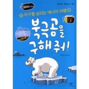 북극곰을 구해줘 : (과학과 친해지는 책 4)