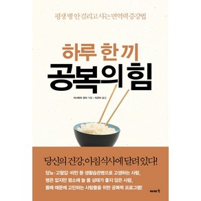 하루 한 끼 공복의 힘:평생 병 안 걸리고 사는 면역력 증강법