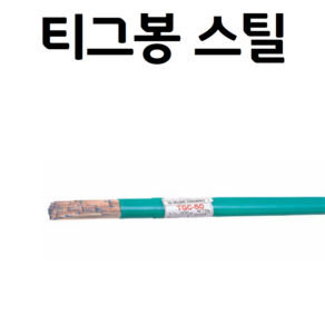 티그 스틸 TGC-50 용접봉 1.2~3.2mm 5가닥 TIG 알곤, 1개