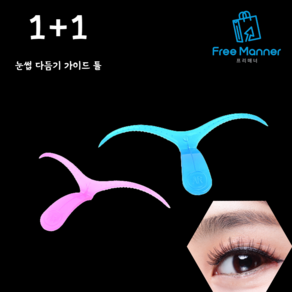 눈썹 다듬기 가이드 틀 1+1, 2개