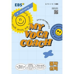 MY VOCA COACH 중학 실력(2025), 한국교육방송공사(EBSi), 영어영역