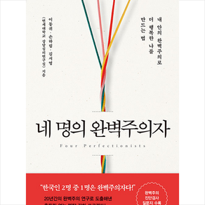 네 명의 완벽주의자:내 안의 완벽주의로 더 행복한 나를 만드는 법, 흐름출판, 이동귀