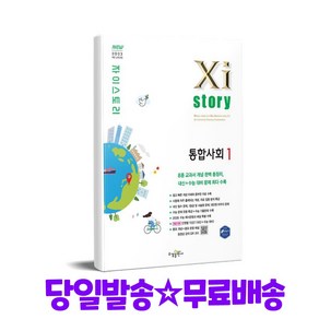 Xistory 자이스토리 통합사회1 (2025년)