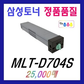 삼성 MLT-D704S 재생 MLT704 SL-K3250 SL-K3250NR SL-K3300 SL-K3300NR 토너, MLT-D704S (25000매) 완제품, 1개