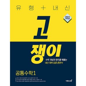 유형+내신 고쟁이 공통수학 1 (2024년용)