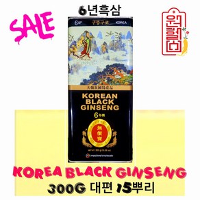 6년근 캔흑삼 구증구포 흑삼 100% 300g 대편 15뿌리 6년근캔홍삼 건흑삼 [중앙인삼영농조합검사품 풍기] 4시이전 결제시 당일발송