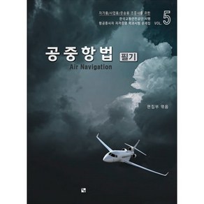 공중항법 필기:항공종사자(조종사) 자격증명 학과시험 문제집 5