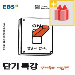 사은품★ 2025년 EBS 단기특강 고등 영어독해 어법편