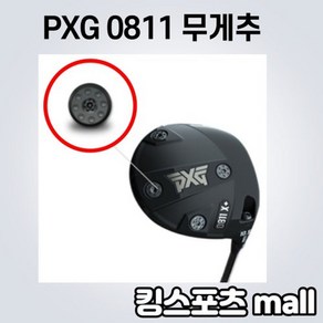 PXG 0811 무게추 2.5g 5g 10g 15g 20g 호환품 퍼터호환가능, 무게추선택/2.5g, 선택완료