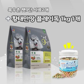 목우촌 펫9단 푸들전용(1.8kg) 2개 + 황태만땅 플레이독 (1kg)1개 강아지간식 무료증정 사료