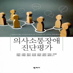NSB9788999719370 새책-스테이책터 [의사소통장애 진단평가] ---학지사-강은희 외 지음-특수교육학-20190915 출간-판형 188x234-, 의사소통장애 진단평가, 의사소통장애 진단평가