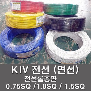 KIV 전선 kiv케이블 비닐절연 0.75SQ 1.0SQ 1.5SQ 전기 전기자재, KIV 0.75SQ, 백색(200M), 1개