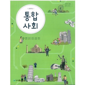 고등학교 통합사회 천재교육 구정화 교과서 2024사용 최상급, 사회영역, 고등학생